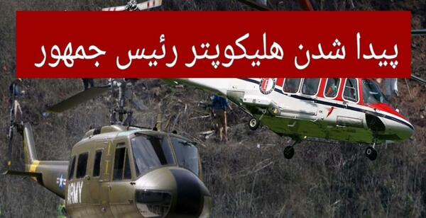 عکس و فیلم از هلیکوپتر رئیسی