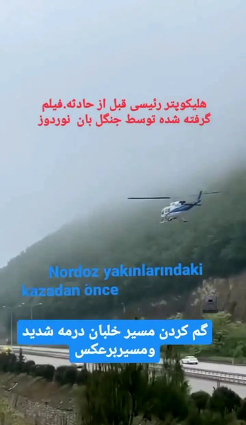 عکس و فیلم از هلیکوپتر رئیسی