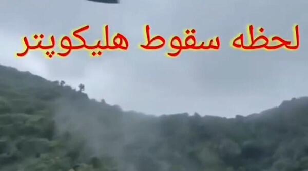 عکس و فیلم از هلیکوپتر رئیسی