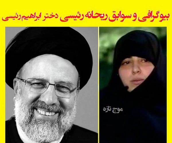 عکس فرزندان ایت الله رئیسی