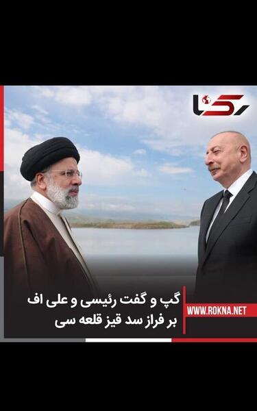 عکس علی اف و رئیسی