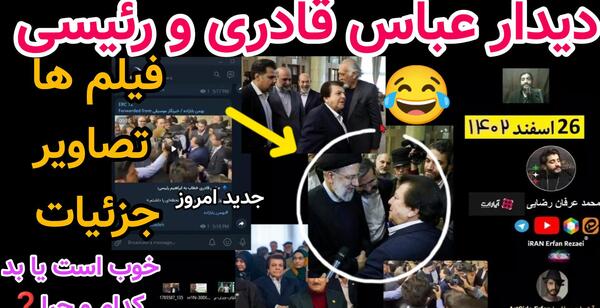 عکس عباس قادری با رئیسی