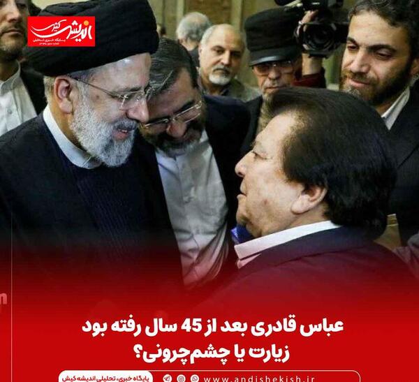 عکس عباس قادری و رئیسی