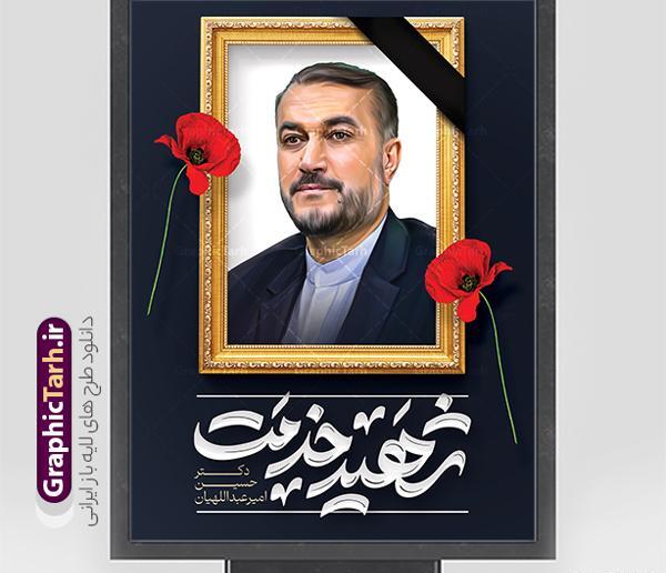 عکس شهید رئیسی و امیر عبداللهیان