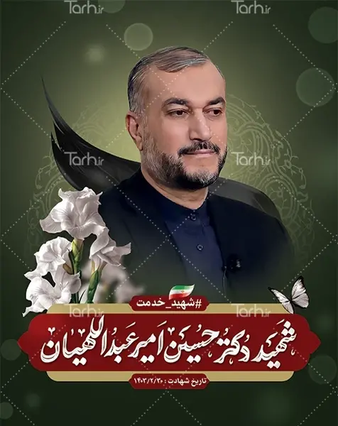 عکس شهید رئیسی و امیر عبداللهیان