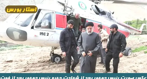 عکس هلیکوپتر شخصی رئیسی