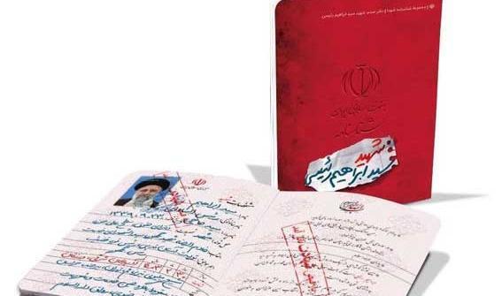 عکس شناسنامه سید ابراهیم رئیسی