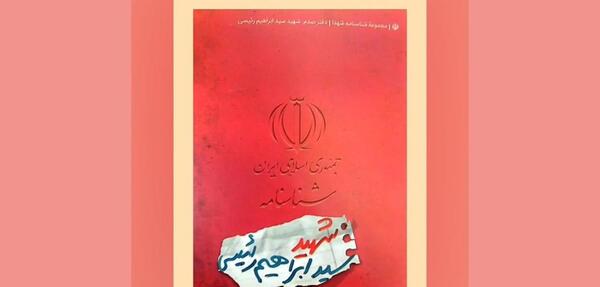 عکس شناسنامه سید ابراهیم رئیسی
