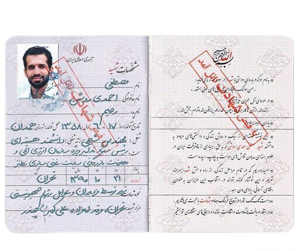 عکس شناسنامه شهید رئیسی