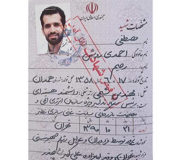 عکس شناسنامه شهید رئیسی