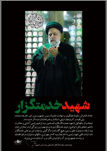 عکس سید ابراهیم رئیسی بعد از شهادت