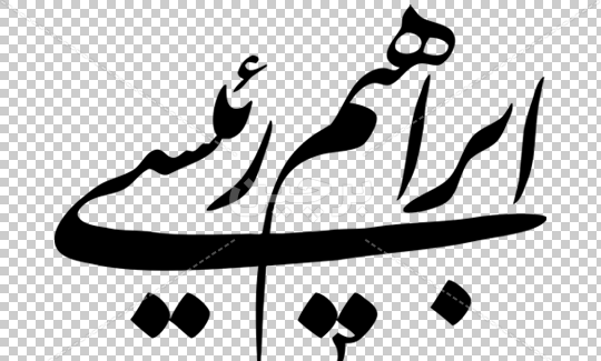 عکس پس زمینه ابراهیم رئیسی