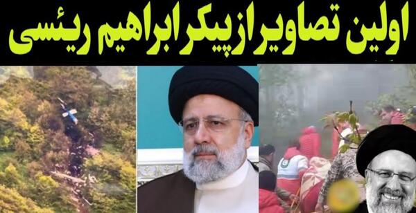 عکس جسد ریاست جمهوری رئیسی
