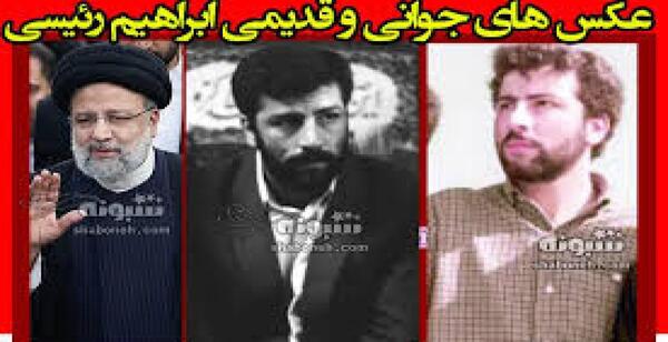 عکس ابراهیم رئیسی در جوانی
