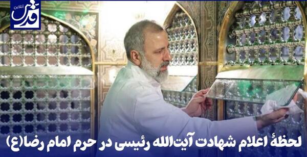 عکس رئیسی حرم امام رضا