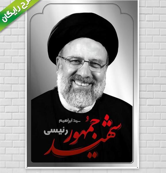 عکس خام آیت الله رئیسی