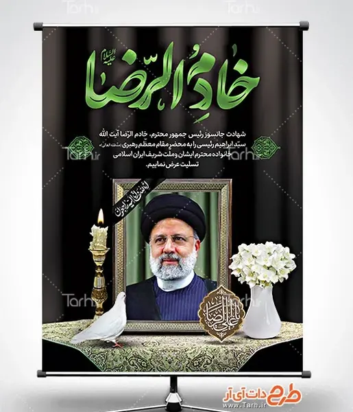 عکس خادم الرضا ابراهیم رئیسی