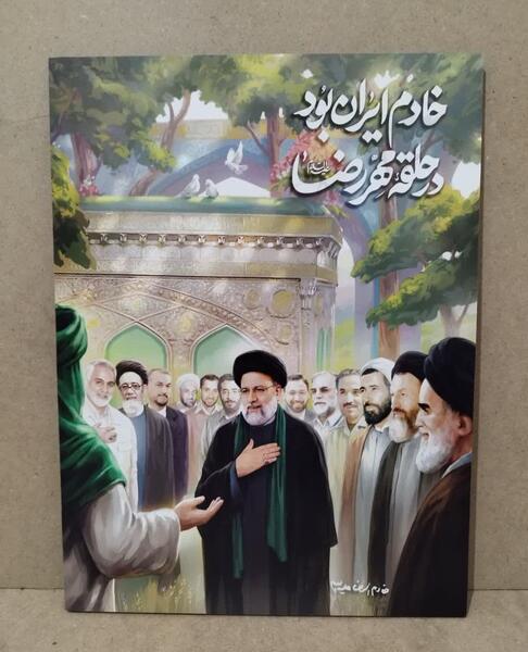 عکس خادم الرضا ابراهیم رئیسی