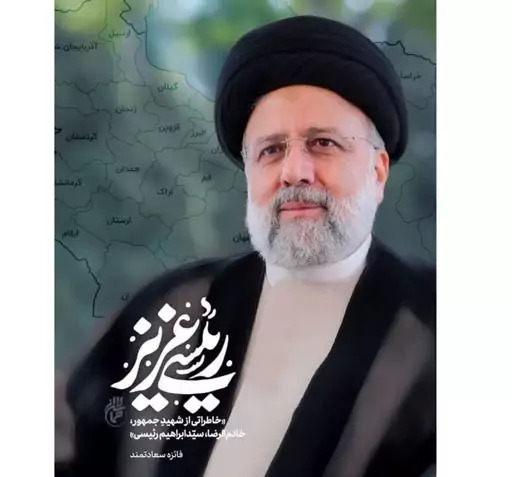 عکس خادم الرضا ابراهیم رئیسی