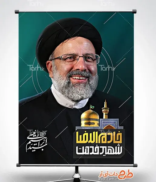 عکس خادم الرضا ابراهیم رئیسی