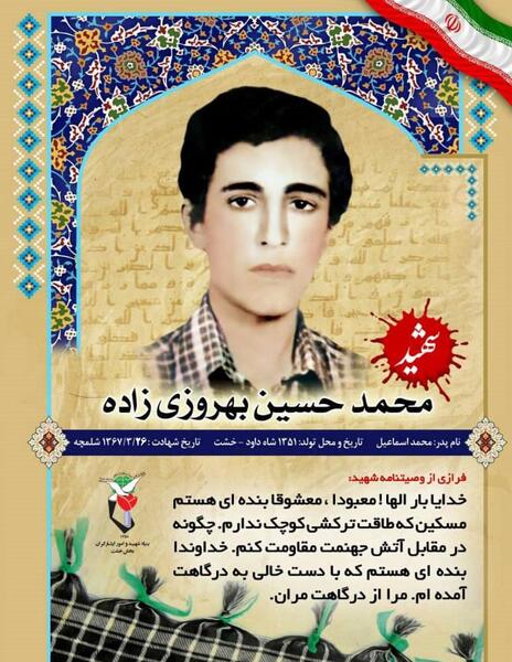 عکس شهید محمد حسین رئیسی