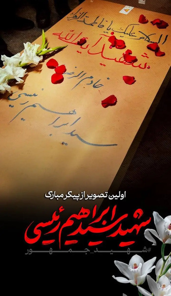 عکس رئیس جمهور رئیسی جنازه