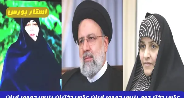 عکس خانواده رئیسی رئیس جمهور ایران