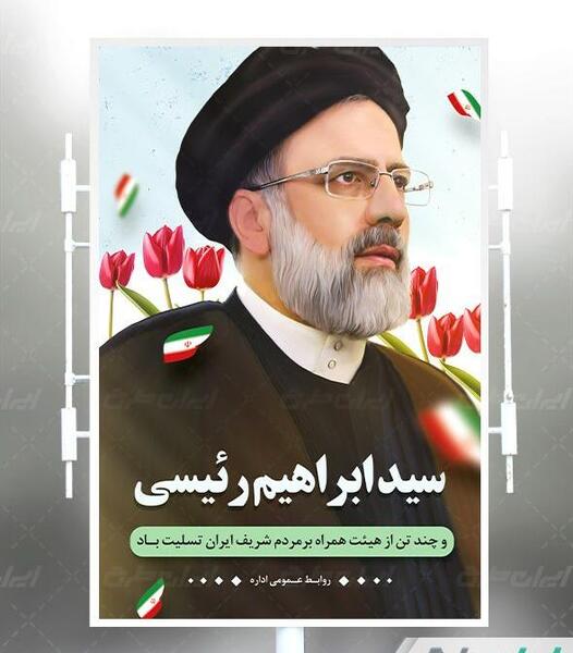 عکس تبلیغاتی رئیسی