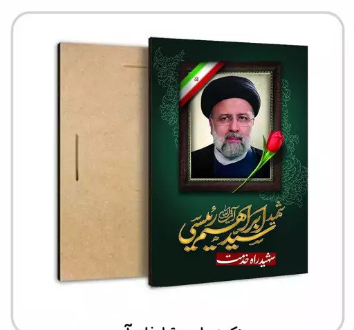 عکس تبلیغاتی رئیسی
