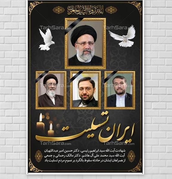 عکس پوستر شهادت رئیسی
