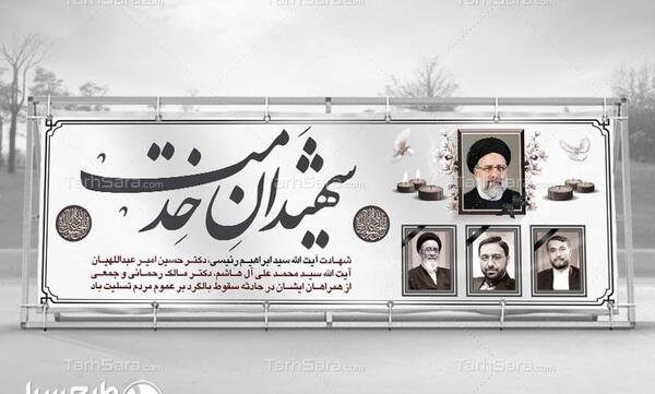 عکس پوستر شهادت رئیسی