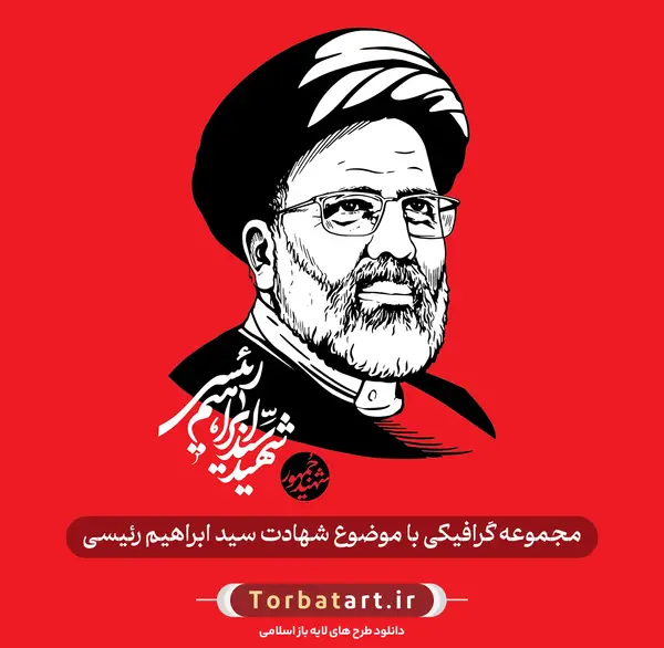 عکس پوستر شهادت رئیسی