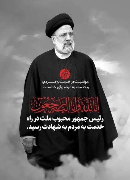 عکس پوستر شهادت رئیسی