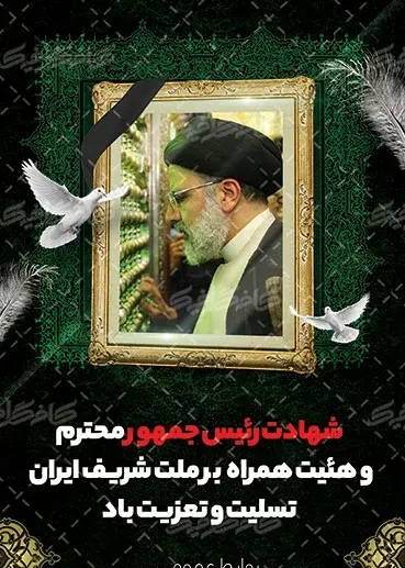عکس پوستر شهادت رئیسی