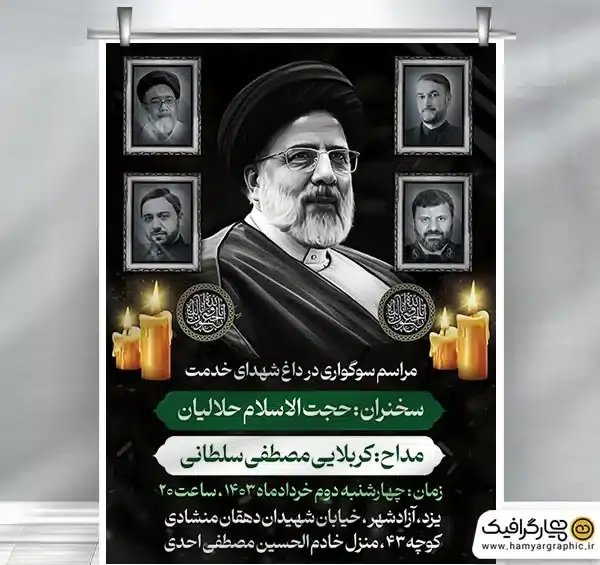 عکس پوستر شهادت رئیسی