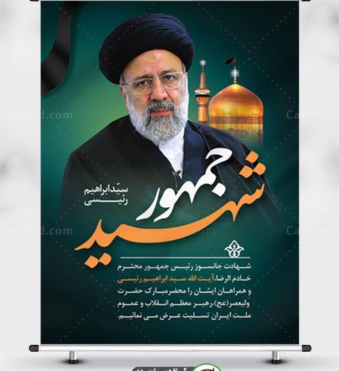 عکس پوستر شهادت رئیسی