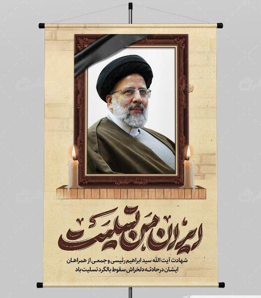 عکس پوستر شهادت رئیسی