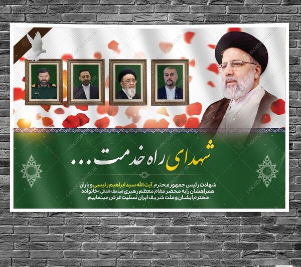 عکس پوستر شهادت رئیسی