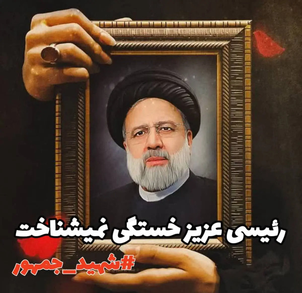 عکس شهید رئیسی با رهبری