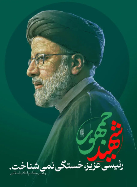 عکس شهادت آقای رئیسی برای پروفایل