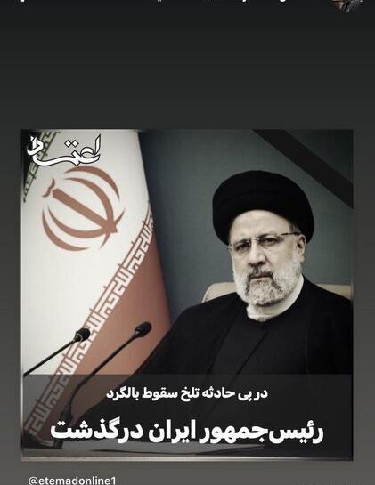 عکس شهادت آقای رئیسی برای پروفایل