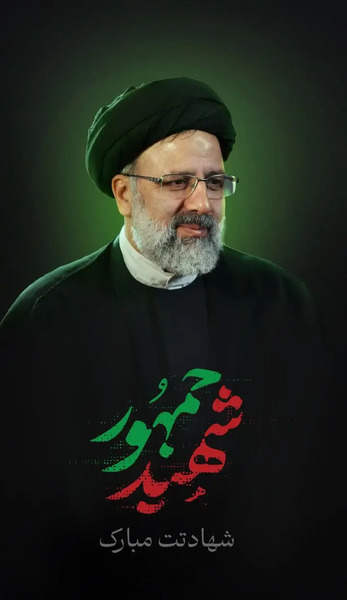 عکس شهادت آقای رئیسی برای پروفایل