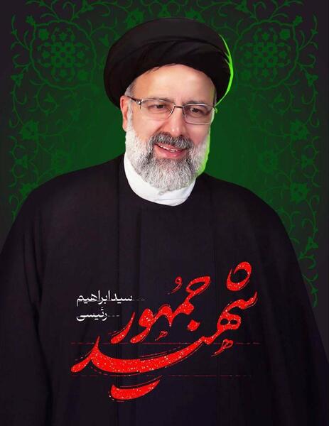 عکس های شهادت ابراهیم رئیسی
