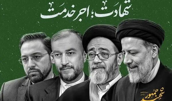 عکس های شهادت ابراهیم رئیسی