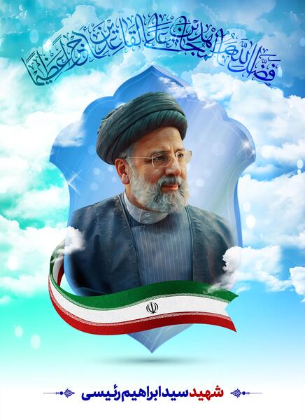 عکس شهید رئیسی ایستاده