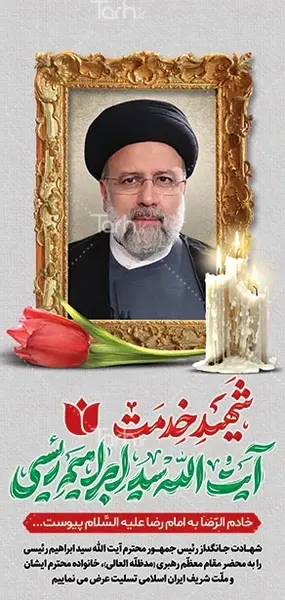 عکس شهید رئیسی ایستاده