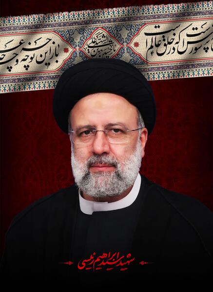 عکس شهید رئیسی ایستاده