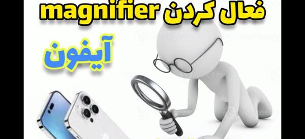 ذره بین در ادیت عکس ایفون