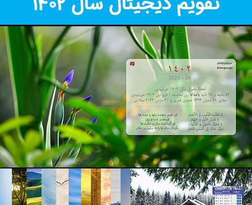 عکس زمینه دسکتاپ تقویم 1402