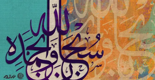 عکس تصویر زمینه ذکر خدا